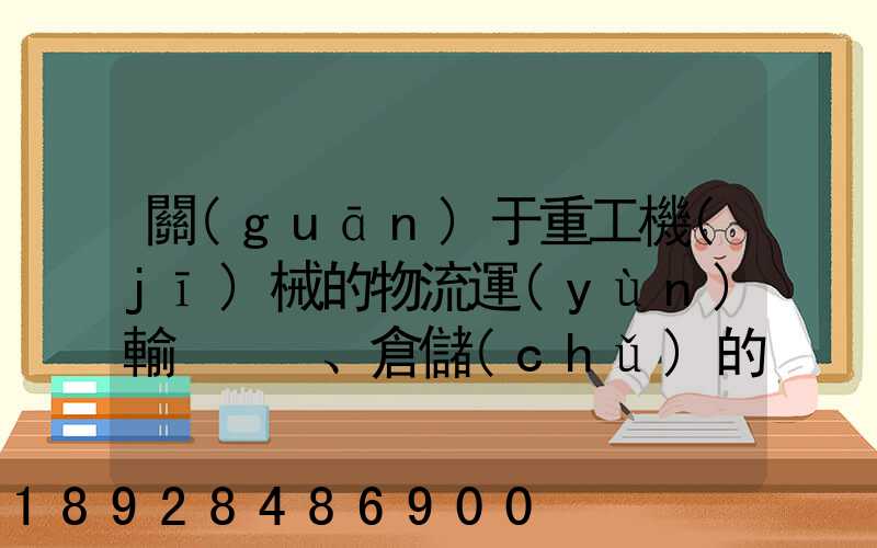 關(guān)于重工機(jī)械的物流運(yùn)輸、倉儲(chǔ)的運(yùn)作模式是如三一中聯(lián)等。